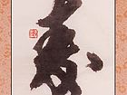 书法作品