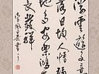 书法作品