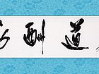 天道酬勤