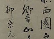 书法6