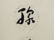 军旅情书画作品1
