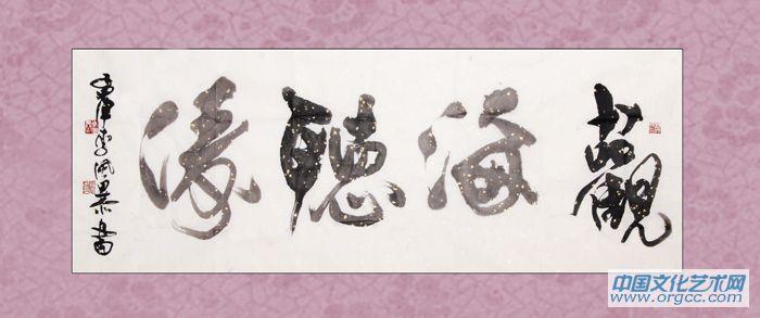 观海听涛