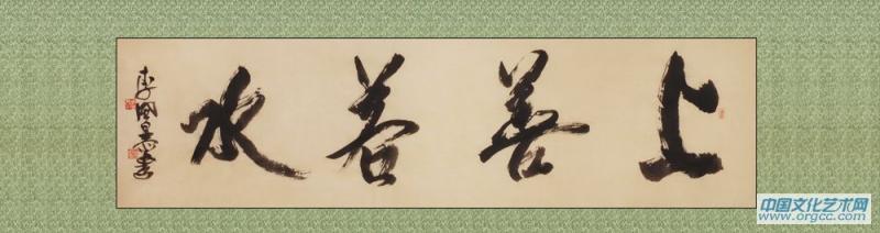 上善若水