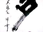 书法作品【五】