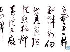 书法作品【四】