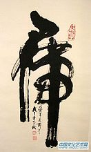 书法作品【三】