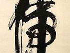 书法作品【三】