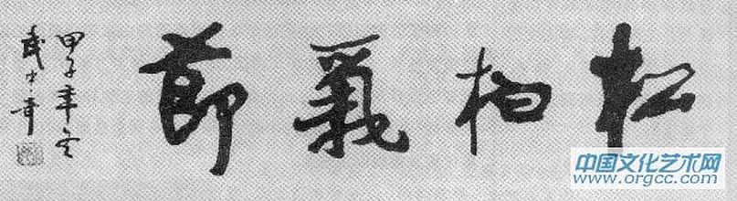 松柏气节