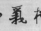 松柏气节