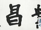 泰业昌盛