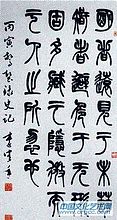 书法作品【四】