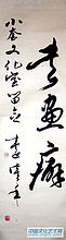 书法作品【三】
