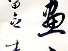书法作品【三】