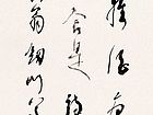 书法作品【六】