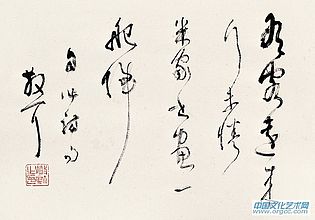 书法作品【四】