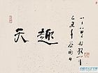 行书 天趣