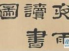 秋庄夜雨读书图卷