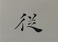 天趣偶从言外得