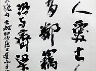 书法作品