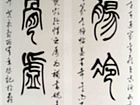 对联【四】