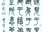 书法作品【七】