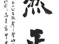 浩然正氣