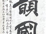 雅韻國風(fēng)
