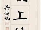书法作品