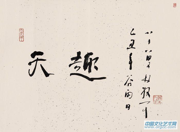 行书 天趣