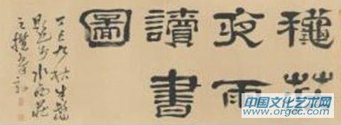 秋庄夜雨读书图卷