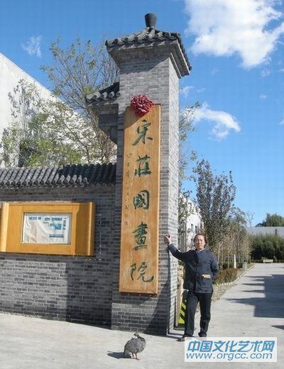 宋庄国画院