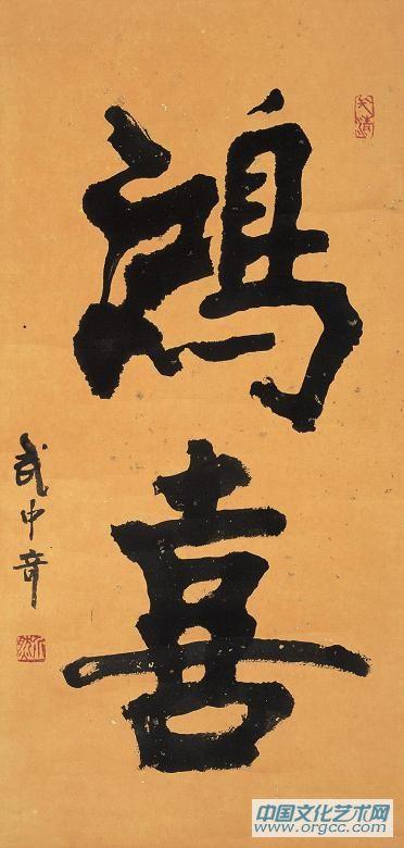 鸿喜