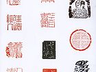 篆刻艺术