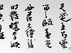 书法家李进学作品