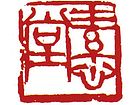 素心堂