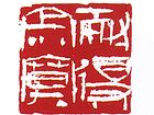 耐得寂寞
