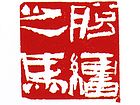 脱缰之马