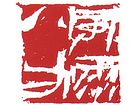 风雨八方