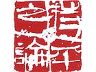 持平之论