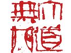大道无门