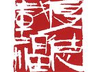 厚德载物