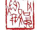 君子以文得朋