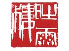 晴雨楼