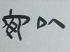 谷国伟隶书作品