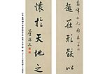 行书 对联