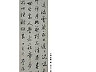 行书 条幅