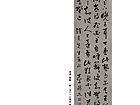 行书 条幅