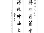 行书 对联