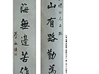 行书 对联