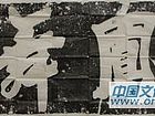石刻拓片 鳯舞（千堂志斋供稿）